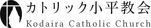 【テスト】カトリック小平教会